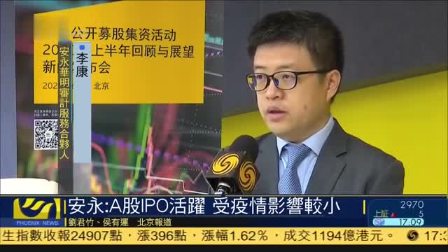 安永：A股IPO活跃,受疫情影响较小
