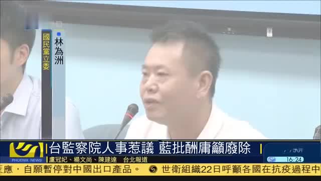 台湾监察院人事惹议,国民党批酬庸吁废除