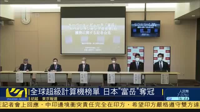 全球超级计算机榜单出炉,日本“富岳”夺冠