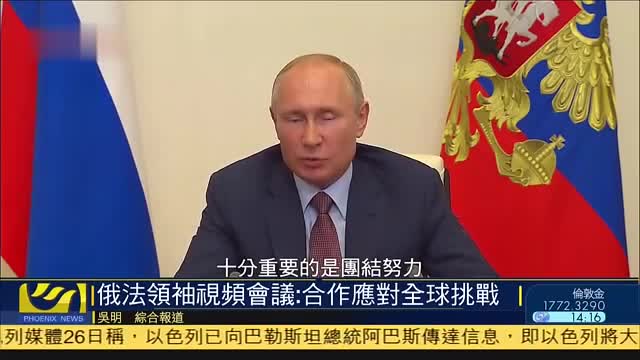 俄法领袖视频会议：合作应对全球挑战