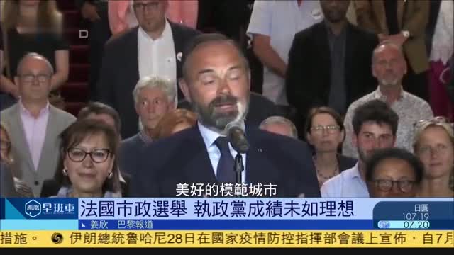 法国市政选举，执政党成绩未如理想_凤凰网视频_凤凰网