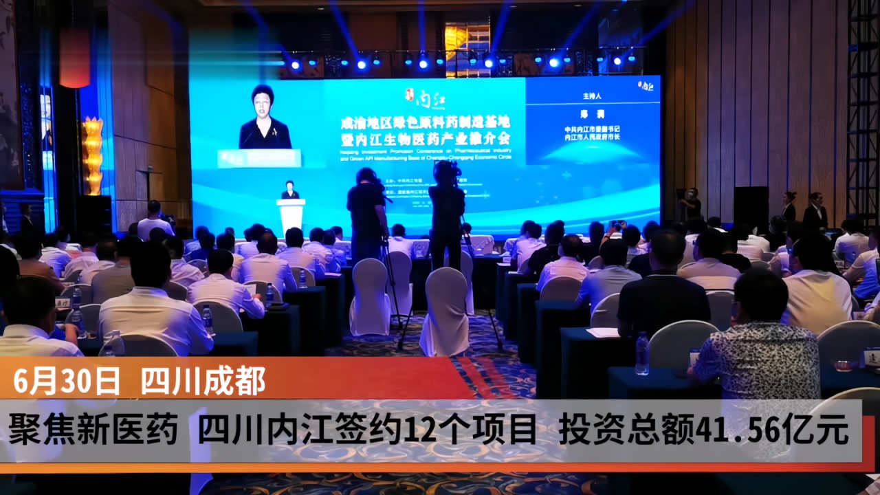 聚焦新医药 | 四川内江签约12个项目 投资总额41.56亿元