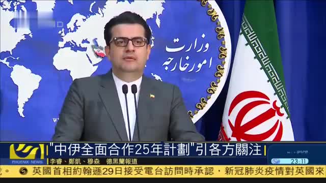 “中伊全面合作25年计划”引各方關注