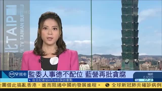 6月30日台湾新闻重点：监委人事德不配位,蓝营批贪腐