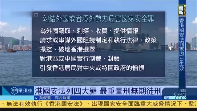 香港国安法列四大罪,最重量刑为无期徒刑