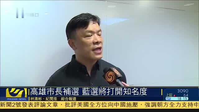 台湾高雄市长补选,国民党选将打开知名度