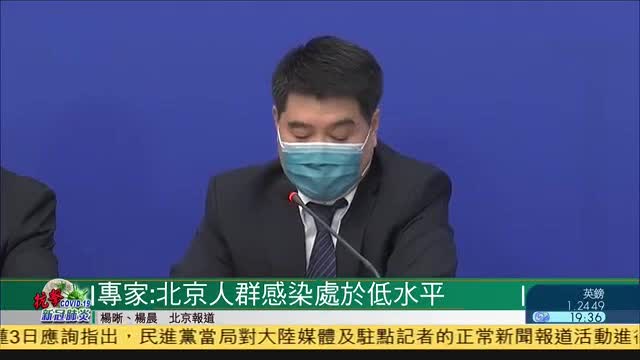 中国国家卫健委专家：北京人群感染新冠风险处低水平