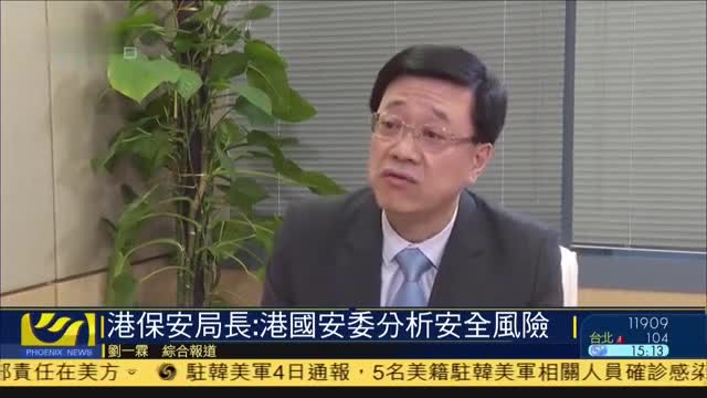 港保安局长香港国安委分析安全风险