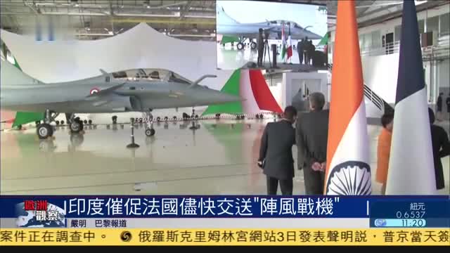 欧洲观察,印度催促法国尽快交送“阵风”战机