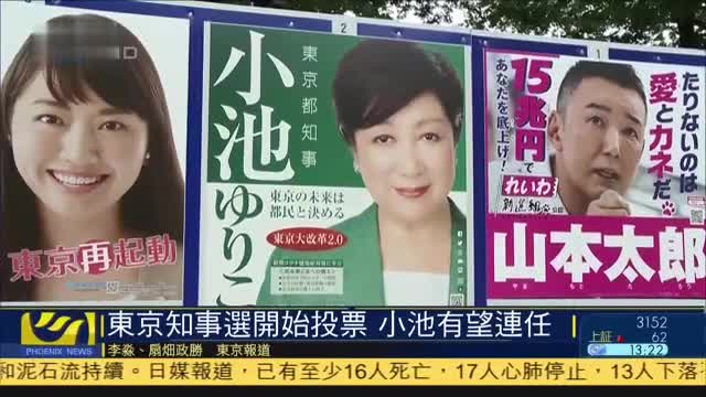 日本东京知事选举开始投票，小池有望连任