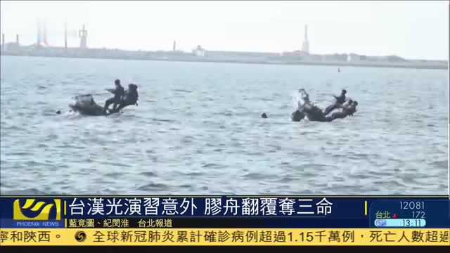 台湾汉光演习意外,胶舟翻覆夺三命