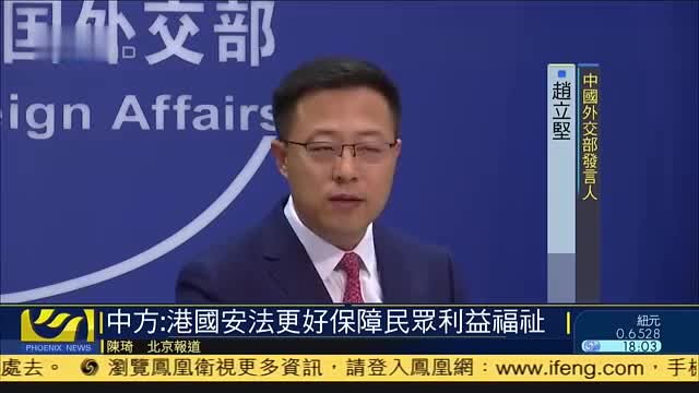 中方：香港国安法更好保障民众利益福祉