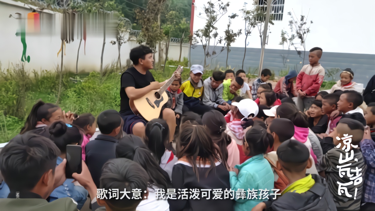 “玛薇”花开大凉山 彝族孩子们有了自己的歌丨微记录⑦