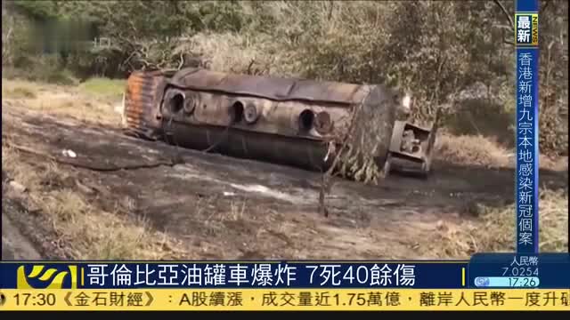 哥伦比亚油罐车爆炸,致7死40馀伤