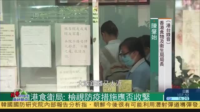 香港食卫局：检视防疫措施应否收紧
