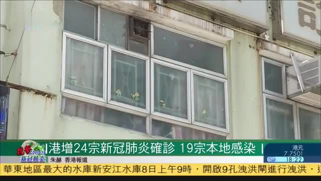 香港新增24宗新冠肺炎确诊,其中19宗本地感染