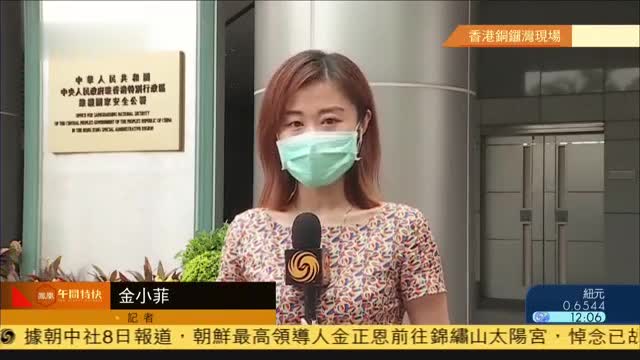 记者连线,中央驻港国安公署今日揭牌