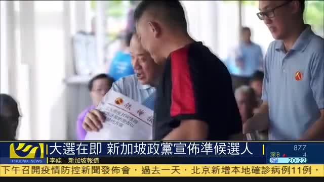 大选在即,新加坡政党宣布准候选人