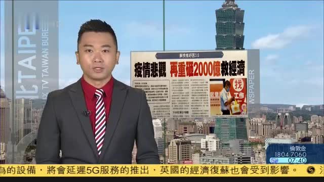 7月10日台湾新闻：疫情悲观，再重砸2000亿救经济