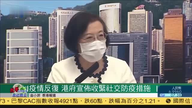 疫情波动，香港特区政府宣布收紧社交防疫措施