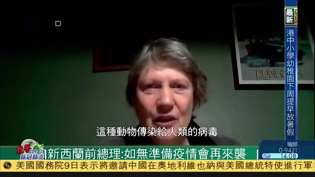 新西兰前总理：如无准备疫情会再来袭