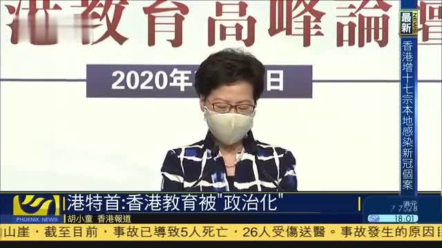 林郑月娥：香港教育被“政治化”