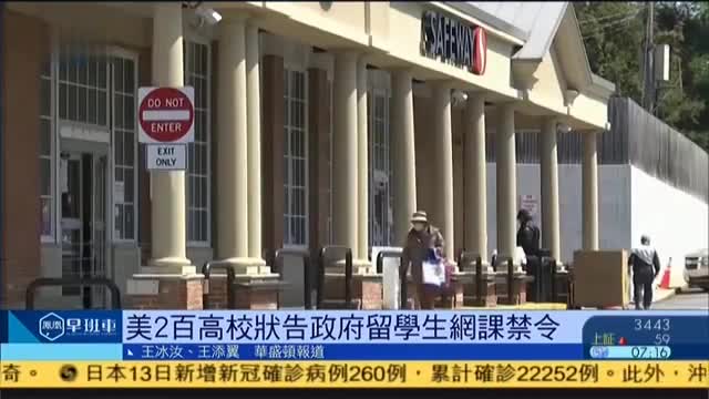 美国200高校状告政府留学生网课禁令