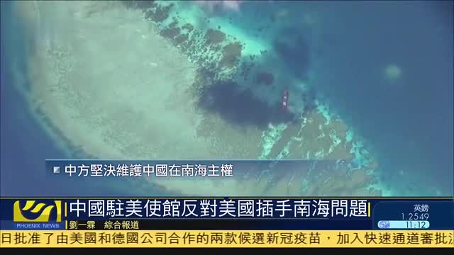 中国驻美使馆反对美国插手南海问题