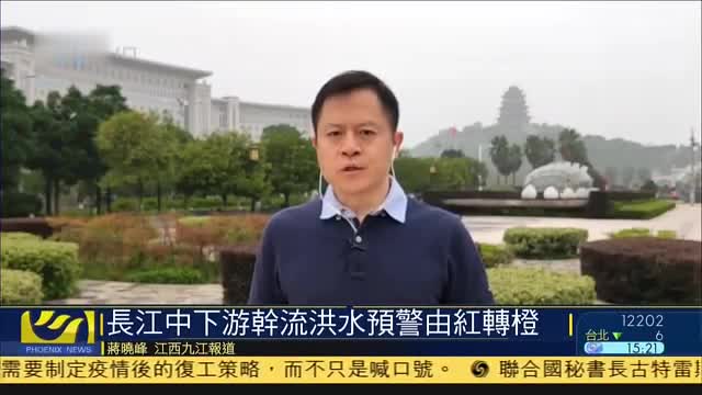 现场报道,长江中下游干流洪水预警由红转橘子