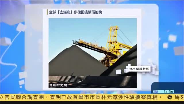 财经世界观|全球“去煤炭”步伐因疫情而加快