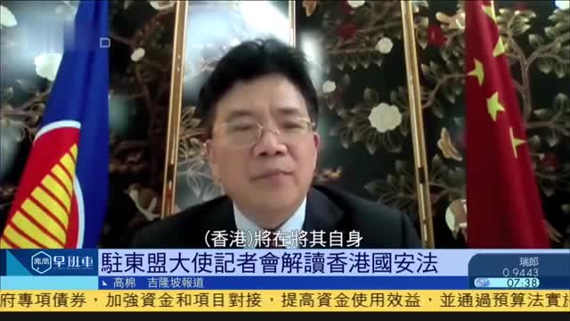 驻东盟大使记者会解读香港国安法