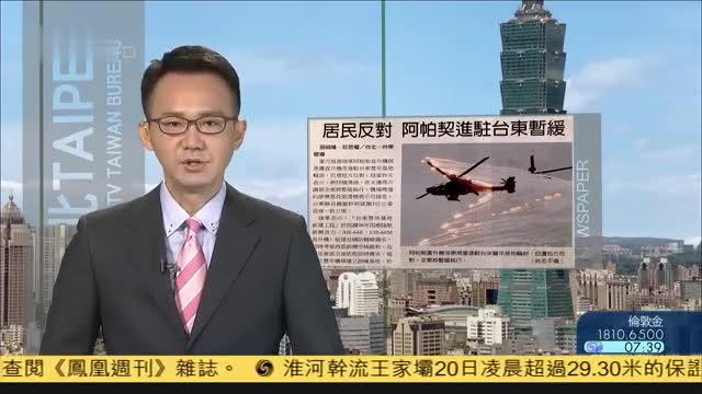7月20日台湾新闻重点：居民反对,阿帕奇进驻台东暂缓
