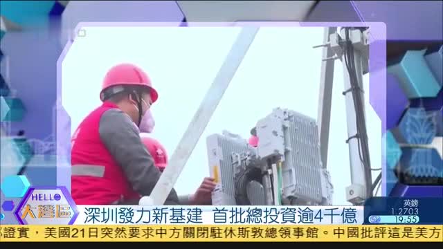 深圳发力新基建,首批总投资逾4千亿