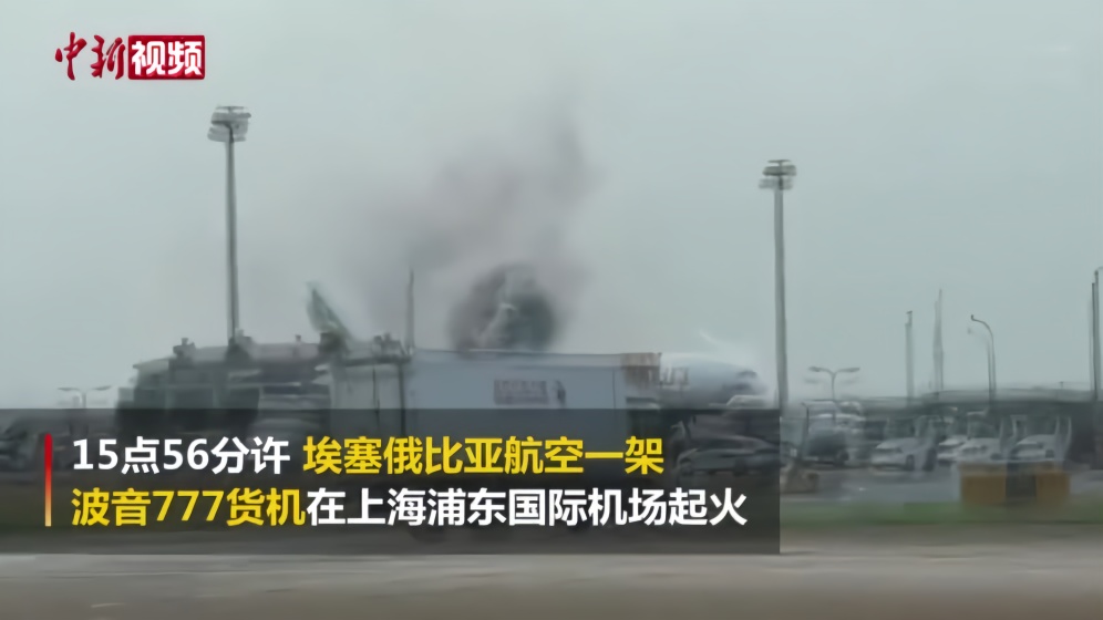 上海浦东机场一货机起火 现场浓烟滚滚