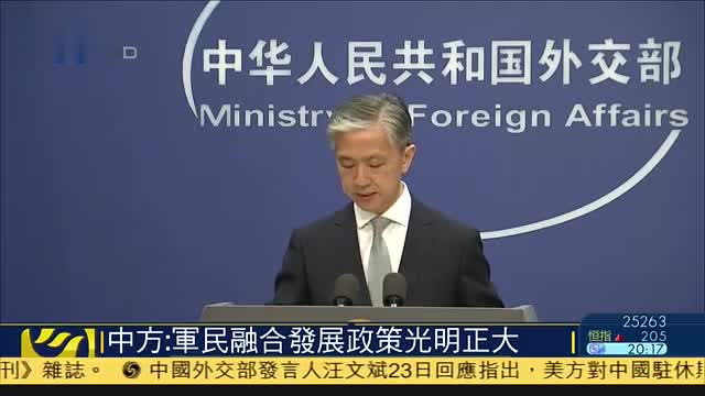 中方：军民融合发展政策光明正大