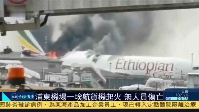 浦东机场一埃塞俄比亚航空货机起火,无人员伤亡