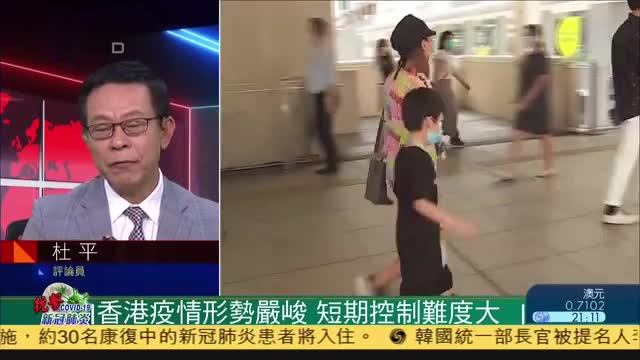 杜平：香港疫情形势严峻,短期控制难度大