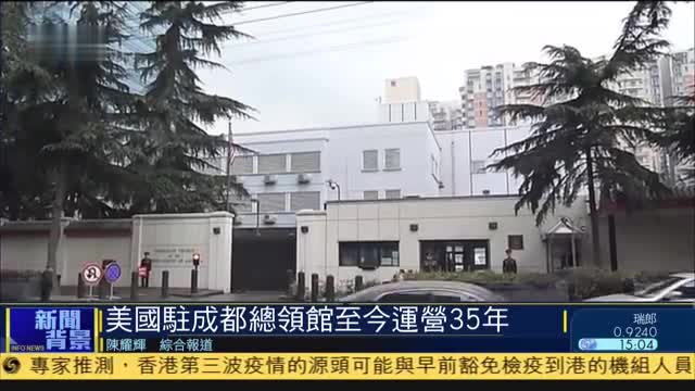 新闻背景,美国驻成都总领馆至今运营35年