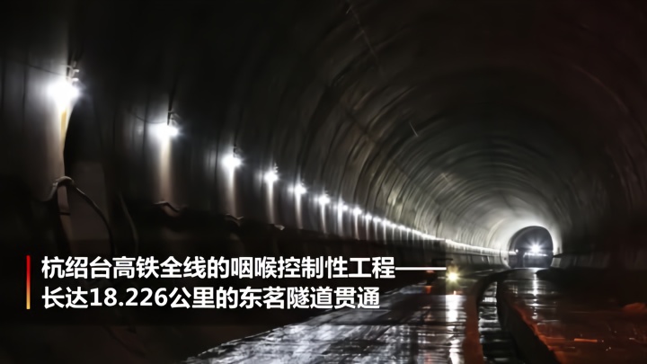 华东地区最长高铁隧道 东茗隧道贯通