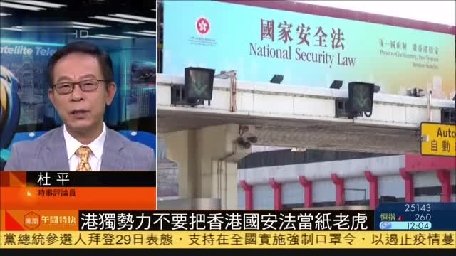 杜平：“港独”势力不要把香港国安法当纸老虎