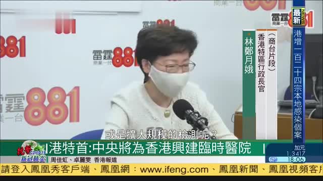 香港特首：中央将为香港兴建临时医院