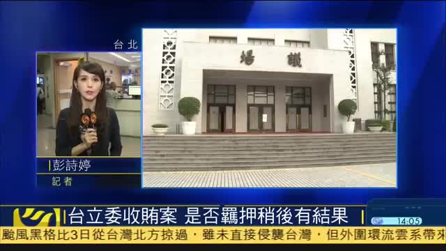 记者连线,台北地方法院召开羁押庭审立委受贿案