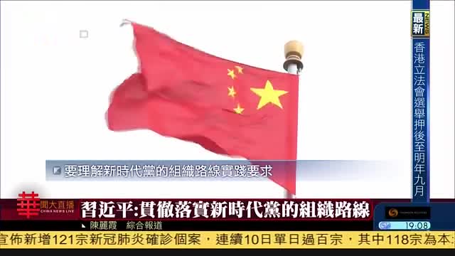 习近平：贯彻落实新时代党的组织路线