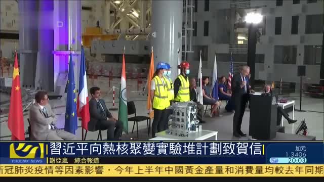 习近平向国际热核聚变实验堆计划重大工程激活致贺信