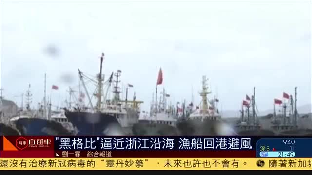 “黑格比”逼近浙江沿海,渔船回港避风