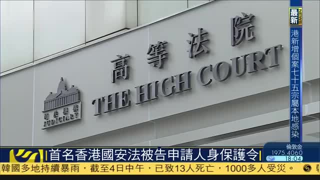 首名香港国安法被告申请人身保护令