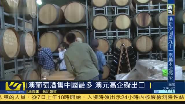 澳洲葡萄酒售中国最多,澳元高企阻碍出口