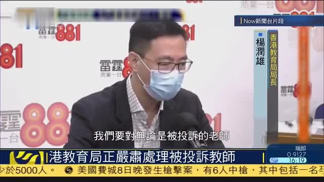 香港教育局：正严肃处理投诉教师