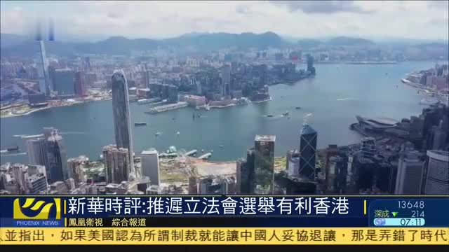 新华时评：推迟立法会选举有利香港