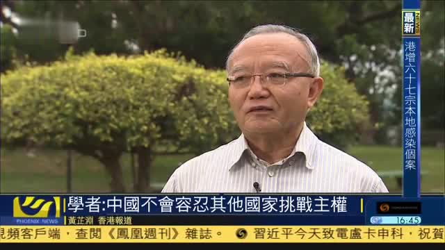 香港学者：中国不会容忍其他国家挑战主权